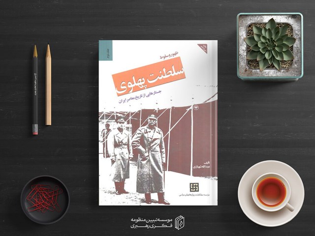 سلطنت پهلوی